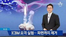 美, ICBM 동시요격 실험 성공…북한 향한 경고?