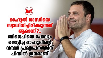 രാഹുൽ ഗാന്ധിക്ക് ഈ ബുദ്ധി ഉദിച്ചതിങ്ങനെ....