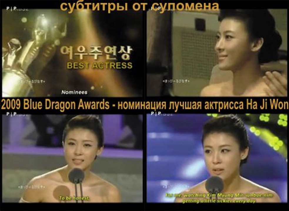 2009 Blue Dragon Awards - номинация лучшая актрисса Ha Ji Won от субтитры от супомена