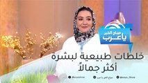 خلطات طبيعية تجعل بشرتك أكثر جمالاً