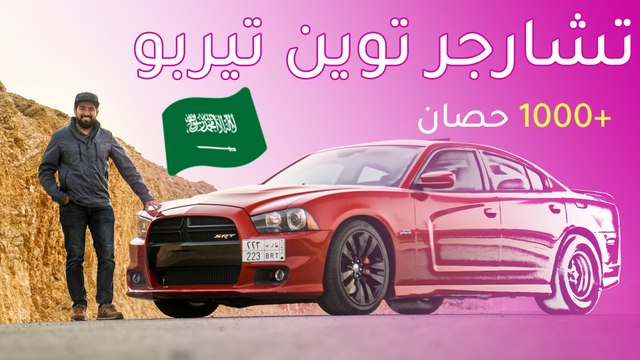 Dodge Charger SRT 1000+ hp دودج تشارجر بقوة +1000 حصان
