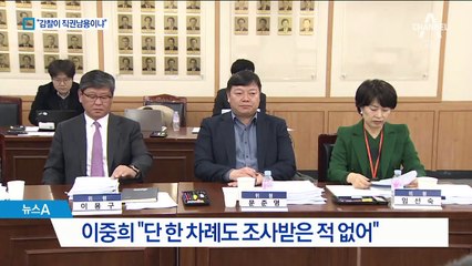 “전화 한 통 없이 수사 대상?”…이중희 강력 반발