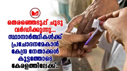 ഇത്തവണ കേരളത്തിലും തെരഞ്ഞെടുപ്പ് രംഗം കൂടുതൽ ശക്തമാകുമെന്നുറപ്പ്.