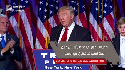 عاصفة "مولر" انتهت.. كيف خاض "ترامب" حربا شرسة ضد الإعلام بسبب روسيا؟