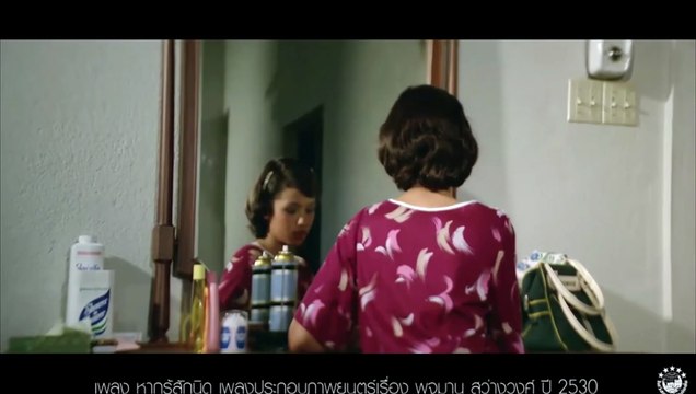 เพลง -หากรู้สักนิด- เพลงประกอบภาพยนตร์เรื่อง พจมาน สว่างวงศ์ ปี 2530