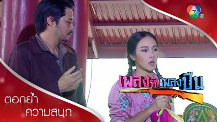 เสี่ยภุชงค์โดนเปรียวขโมยซีน ยับยั้งแผนชั่ว! | ตอกย้ำความสนุก เพลงรักเพลงปืน EP.3 | Ch7HD