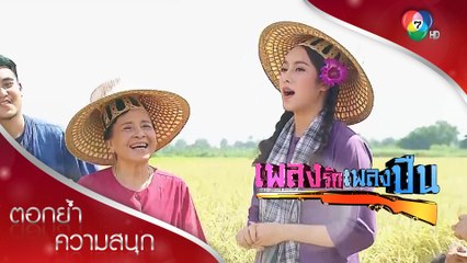 เปรียวโชว์เพลงเกี่ยวข้าว หาญคิดประชันลำตัด | ตอกย้ำความสนุก เพลงรักเพลงปืน EP.3 | Ch7HD