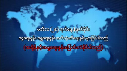 မတ္လ ၂၈ ရက္၊ နံနက္ပိုင္း ေငြေစ်းႏႈန္း ေရႊေစ်းႏႈန္း ၊ စက္သံုးဆီေစ်းႏႈန္းမ်ား