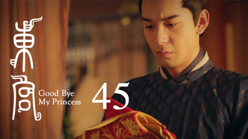 東宮 45 Goodbye My Princess 45（陳星旭、彭小苒、魏千翔等主演）