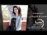 سميتج قليباتي دبكات معربا 2019 حصريا