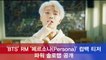 방탄소년단(BTS) RM, 컴백 티저 ′페르소나(Persona)′ 파워 솔로랩 공개