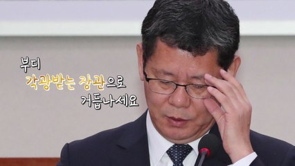 "주목 끌려고 막말?"...김연철 통일부장관 후보자 '진땀' / YTN