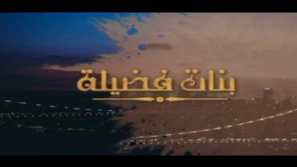 أغنية مسلسل بنات فضيلة نسمة روعة