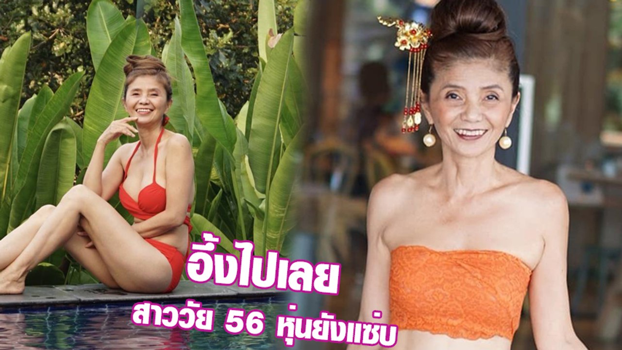 ฮือฮา เน็ตไอดอล วัย 56 สวมบิกินี่แซ่บมาก