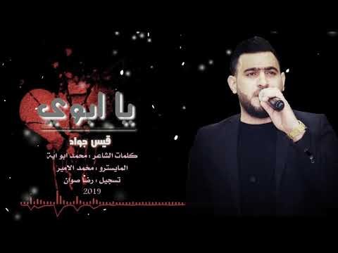 يا ابوي مليت من دنيتي - موال عن الاب حزين جدا جدا 2019 || الفنان قيس جواد
