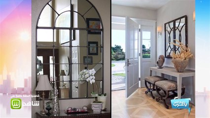 بعيداً عن الخرافات .. الأماكن الصحيحة لوضع المرآة في المنزل