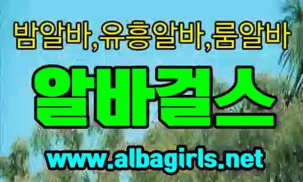 [ albagirls.net ] 알바걸스-밤알바,유흥알바,룸알바,강남밤알바,강남유흥알바,강남룸알바,부산유흥