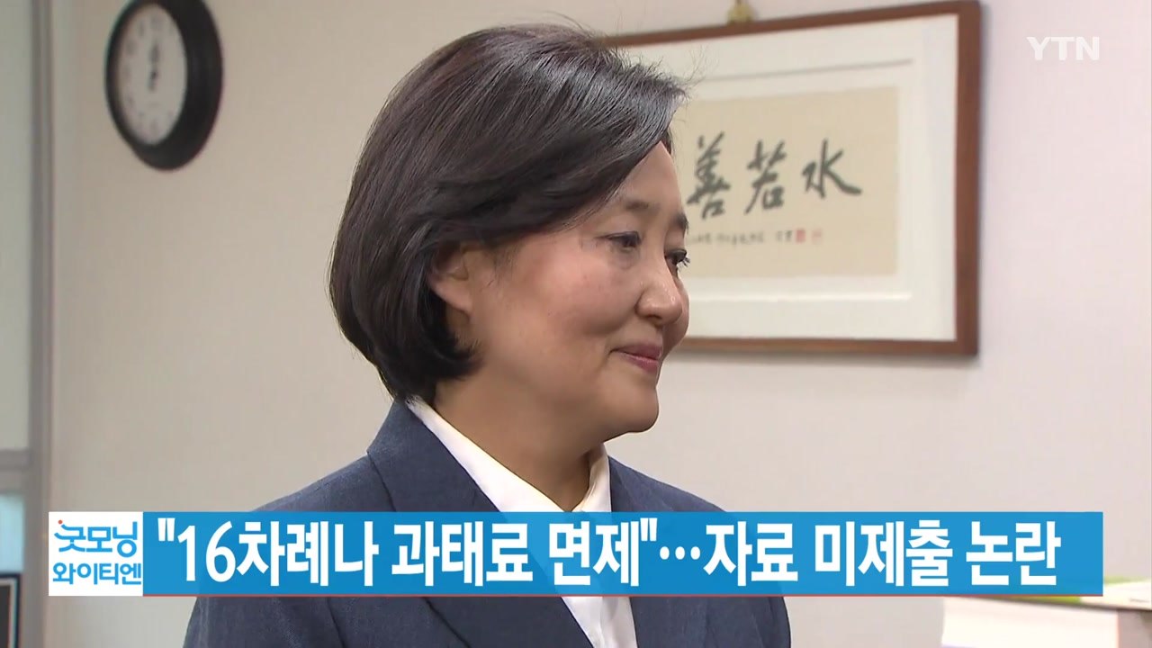 [YTN 실시간뉴스] "박영선, 16차례나 과태료 면제"...자료 미제출 논란 / YTN