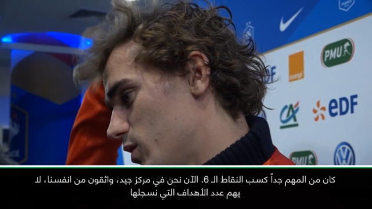 كرة قدم: تصفيات يورو 2020: غريزمان سعيد بالإنطلاقة الممتازة لفرنسا في تصفيات يورو 2020