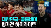 [엠빅뉴스] 2대1 승리, 대한민국-콜롬비아 축구 A매치 평가전 하이라이트
