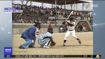 [오늘 다시보기] 프로야구 출범(1982)