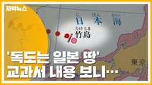 [자막뉴스] '독도는 일본 땅' 日 초등 교과서 왜곡 강화 / YTN