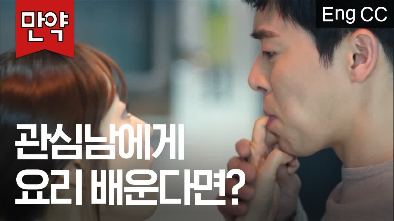 내가 짝사랑하는 조정석에게 요리를 배운다면? (박보영 | 오나의귀신님) [만약] EP.29