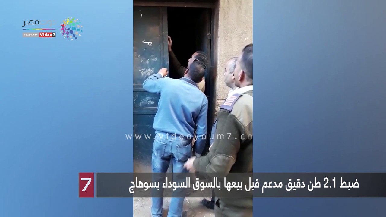 ضبط 2.1 طن دقيق مدعم قبل بيعها بالسوق السوداء ب...