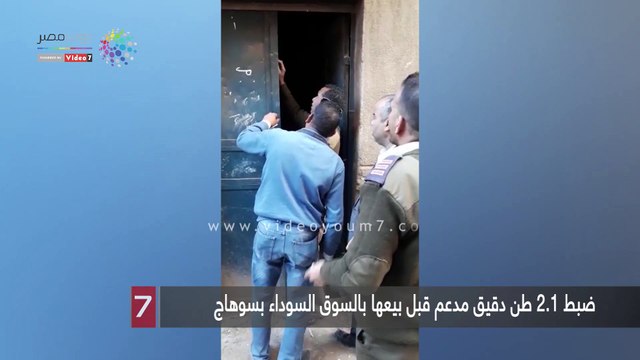 ضبط 2.1 طن دقيق مدعم قبل بيعها بالسوق السوداء بسوهاج