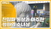 [자막뉴스] 친일파 동상과 마주한 평화의 소녀상 / YTN