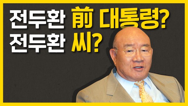 [별책부록] 전두환 호칭, 한방에 정리합니다! / YTN