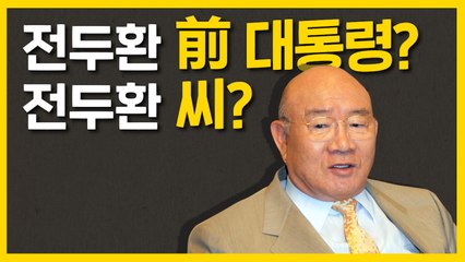 [별책부록] 전두환 호칭, 한방에 정리합니다! / YTN