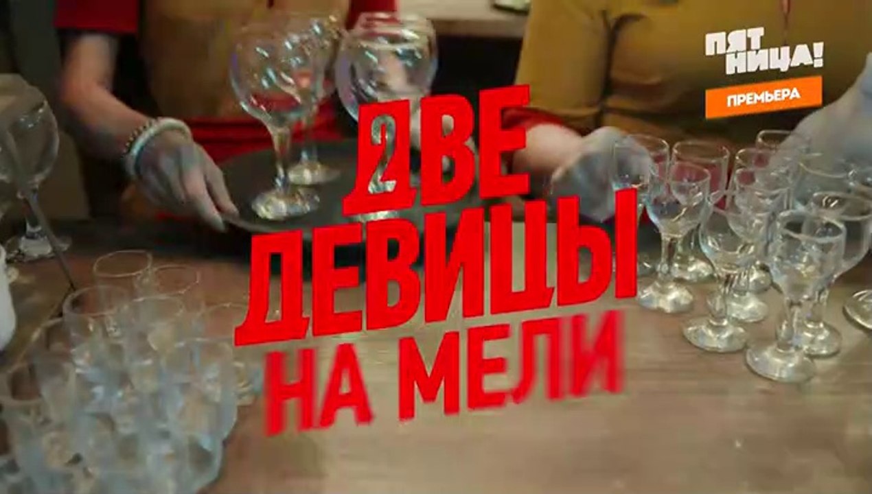 Две девицы на мели 14 серия (2019)