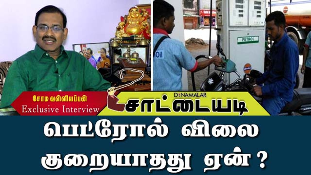 பெட்ரோல் விலை  குறையாதது ஏன் ?