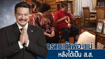 วัน อยู่บำรุง ก้มกราบเท้าพ่อ-แม่ หลังได้เป็น ส.ส.