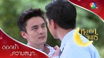 คนละเรื่องเดียวกัน หมอกับคิมพูดถึงผู้หญิงคนละคน | ตอกย้ำความสนุก หลงเงาจันทร์ EP.6 | Ch7HD