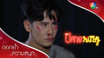 มินต่อยกับกบปกป้องน้อง! | ตอกย้ำความสนุก ปิศาจหรรษา EP.12 | Ch7HD