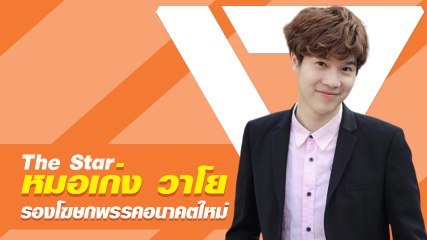 ละมุนละไม... หมอเก่ง วาโย The Star ปริญญา 7 ใบ รองโฆษกพรรคอนาคตใหม่