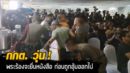 กกต. วุ่นหลังแถลงข่าว มีพระร้องจะยื่นหนังสือให้ ก่อนถูกอุ้มออกไป