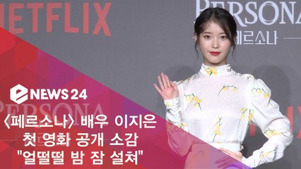 '페르소나' 배우 이지은, 첫 영화 공개 소감 "어떨떨~ 밤 잠 설쳐"
