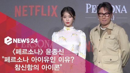 '페르소나' 윤종신 "페르소나 아이유인 이유? 참신함의 아이콘"
