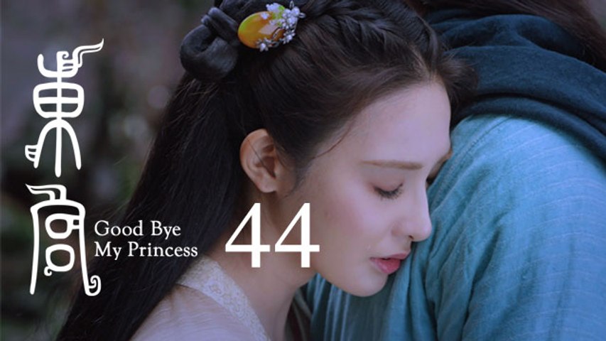 東宮 44 | Goodbye My Princess 44（陳星旭、彭小苒、魏千翔等主演）