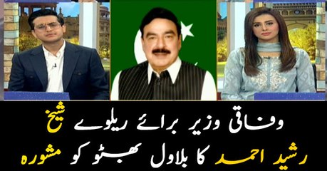 Sheikh Rasheed advice to Bilawal Bhutto