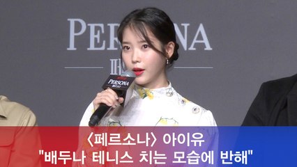 ′페르소나′ 아이유 '배두나 테니스 치는 모습에 반해'