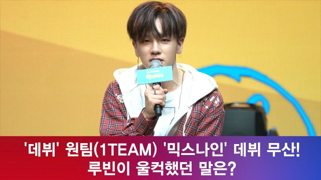 '데뷔' 원팀(1TEAM) '믹스나인' 데뷔 무산! 루빈이 울컥했던 말은?