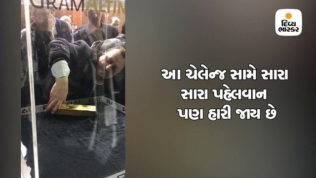 સોનાનો આ ટુકડો ઉપાડવામાં ભલભલા હાંફી જાય છે, ચેલેન્જને પૂરી કરવા આવે છે હોંશે હોંશે પણ અંતે હારી જાય છે