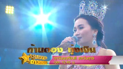 ชุมทางดาวทอง 28 มี.ค.62