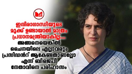 ഇന്ദിരാഗാന്ധിയുടെ മൂക്ക് ഉള്ളതുകൊണ്ടൊന്നും പ്രിയങ്കയ്ക്ക് വിജയം നേടാൻ സാധിക്കില്ല