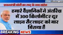 भारत ने अंतरिक्ष में सैटेलाइट मार गिराने की शक्ति प्राप्त की, 3 मिनट में ऑपरेशन पूरा