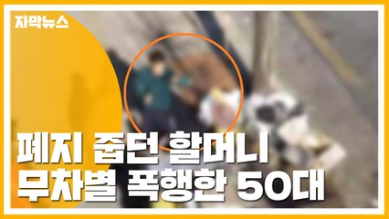 [자막뉴스] 폐지 줍던 할머니, 무차별 폭행한 50대 구속 / YTN